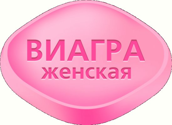 Женская виагра в аптеках