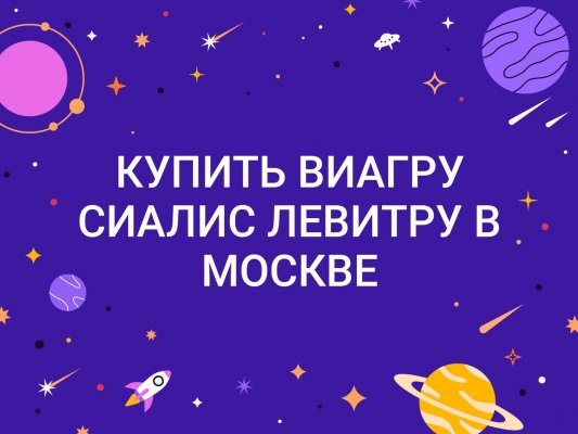 Купить дженерик сиалис в Москве